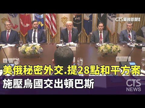 美俄秘密外交.提28點和平方案　施壓烏國交出頓巴斯