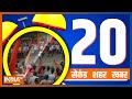 20 Second 20 Shehar 20 Khabar | Top 20 News Of The Day | December 06, 2022