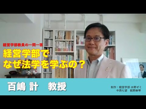 情報学科 【経営学部 紹介】Vol.07　経営学部教員の一問一答 百嶋計教授