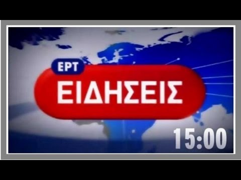 ΔΕΛΤΙΟ ΕΙΔΗΣΕΩΝ 15:00 - 28/09/2013 | ΕΡΤ