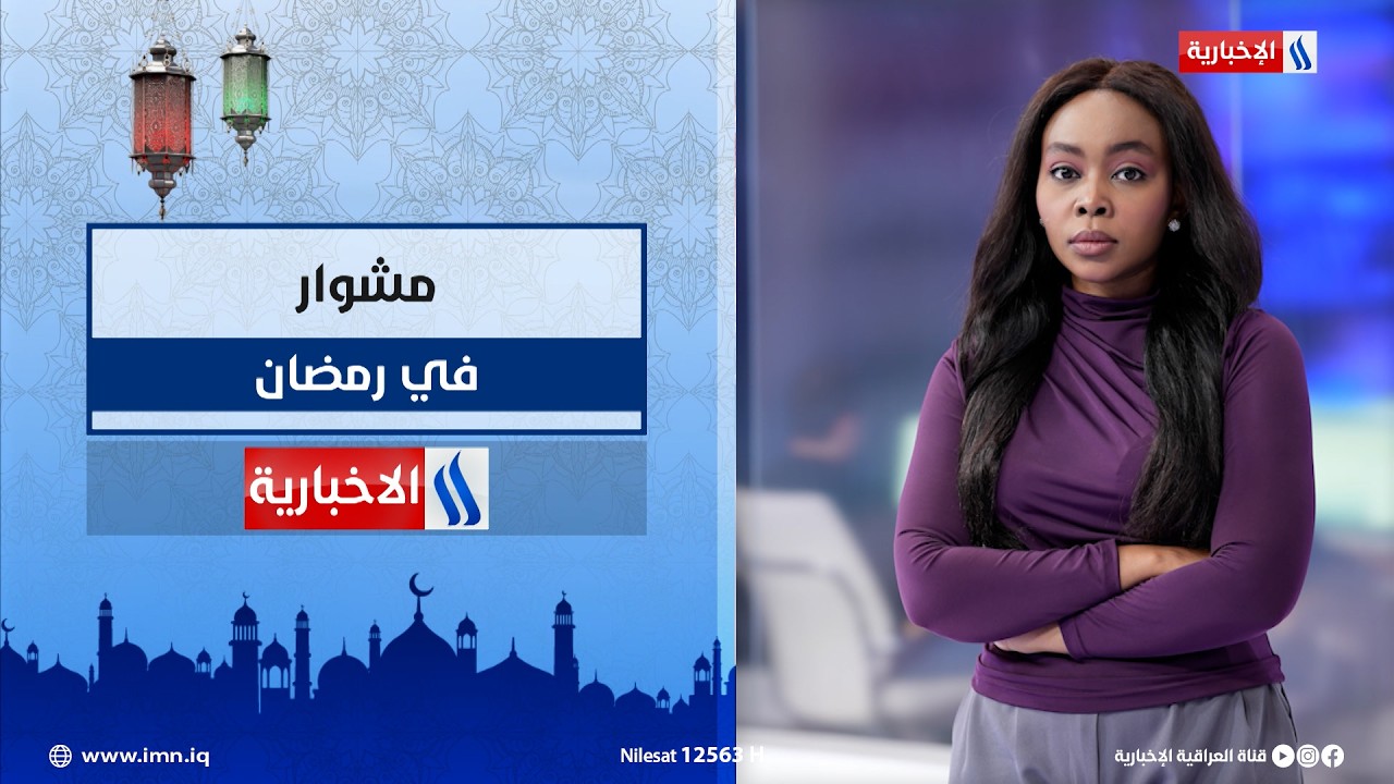فيديو | مشوار مع رند عبد العزيز في رمضان على #شاشة_العراقية_الإخبارية