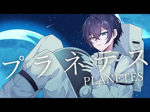 プラネテス  歌ってみた  【 まひろまる。 / Vtuber 】