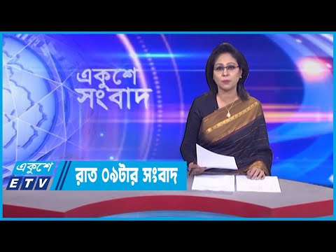 09 PM News || রাত ০৯টার সংবাদ || 09 January 2023 || ETV News