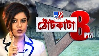 TV9 Bangla News Today |