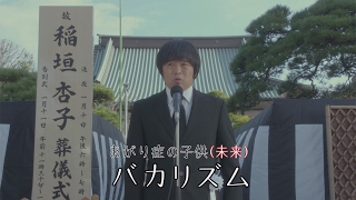 バカリズム、WOWOWドラマ「稲垣家の喪主」で将来の主人公役