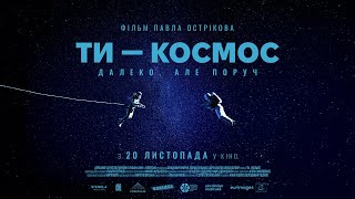 Фільм «Ти – Космос» в українських кінотеатрах з 20 листопада — трейлер