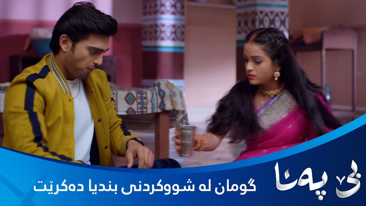 ڤیدیۆ | گومان لە شووکردنی بندیا دەکرێت و ڕاستییەک ئاشکرا دەبێت