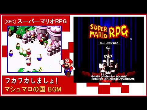 スーパーマリオRPG「フカフカしましょ！」