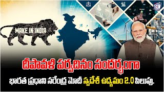 దీపావళి పర్వదినం సందర్భంగా భారత ప్రధాని నరేంద్ర మోదీ స్వదేశీ ఉద్యమం 2.O పిలుపు.