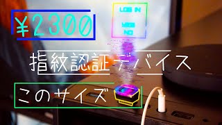 Windows用 ‷指紋認証デバイス‴【ガジェット】
