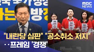 "내란당 심판" "공소취소 저지"‥프레임 '경쟁' (2026.05.13/12MBC뉴스)