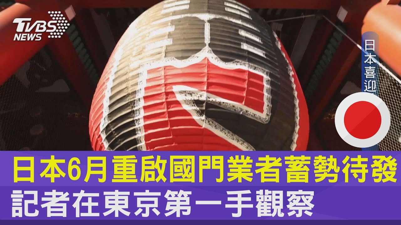 國際解封5/日本6月重啟國門業者蓄勢待發 記者在東京第一手觀察