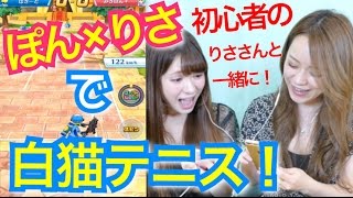 【白猫テニス】ぽんりさでシングルス対戦…のはずが？！【初心者必見】