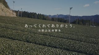 あってくれてありがとう：有限会社南製茶(野洲市) 編