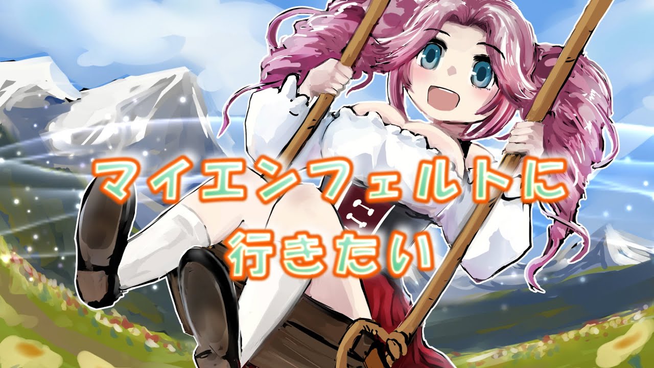 マイエンフェルトに行きたい