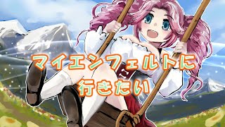 - マイエンフェルトに行きたい feat. 四国めたん / 公式デモソング CeVIO_AI Song Voice / Rio リョウ