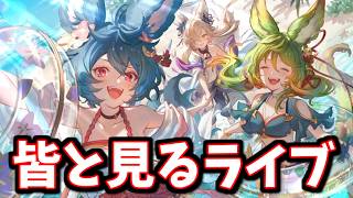 🔴みんなと一緒に見るストーリーイベント「フォックステイル・サマー」【グラブル】