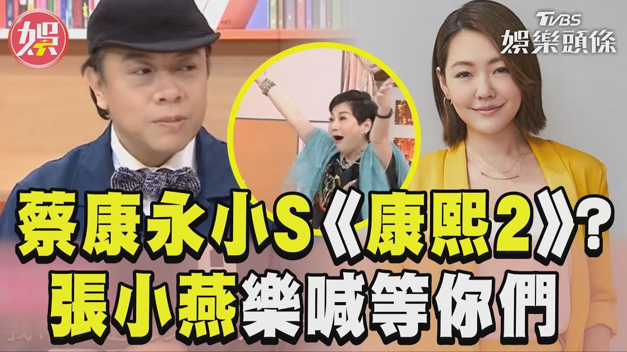 《康熙來了》有望回歸!蔡康永、小S回應了 未鬆口關鍵內幕曝光