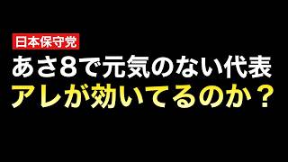 【因果応報】日本保守党最大の危機じゃね？