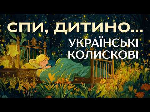 Збірка Найніжніших Колискових Українською 💙 Ukrainian Folk Lullabies