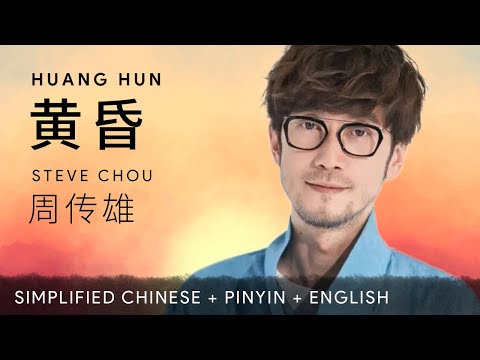 Steve Chou 周传雄【 Dusk 黄昏 】