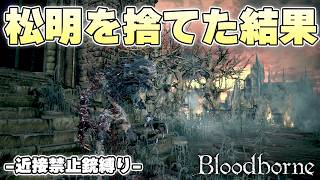回復もなければ弾もない松明も持てない地獄の旧市街に姿を消す狩人【Bloodborne実況】