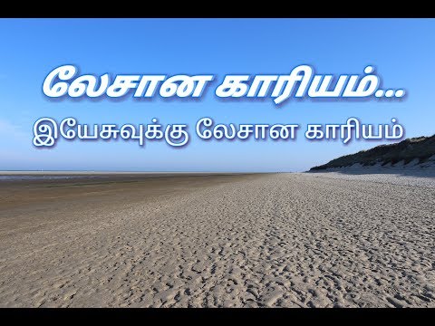 லேசான காரியம் Lyrics | Tamil Christian Song |