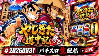 やじきた道中記参る