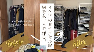 【IKEA🇸🇪】面倒くさがりずぼら女が収納家具を作ってみた動画🎥𓈒𓂃   ヨナクセルのメリットデメリット/組み立てに便利なあれやこれ/いたって普通の収納術 #IKEA #収納 #DIY