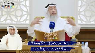 324 - الردّ على من يَطعنُ في السُّنَّةِ بحجّة أنَّ النبي ﷺ لم يأمر بجمعِ الأحاديث - عثمان الخميس