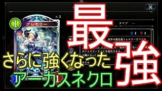 【シャドバ】新カードでさらに強くなった最強アーカスネクロでランクマッチ！