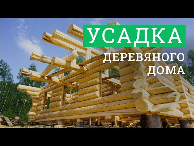 Постер для видео - Усадка деревянного дома