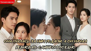 дорама2026 | Она гналась за ним годами, а он начал ревновать слишком поздно #любовь #дорама #drama