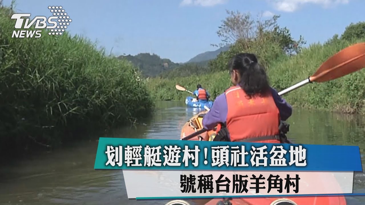 划輕艇遊村! 頭社活盆地號稱台版羊角村