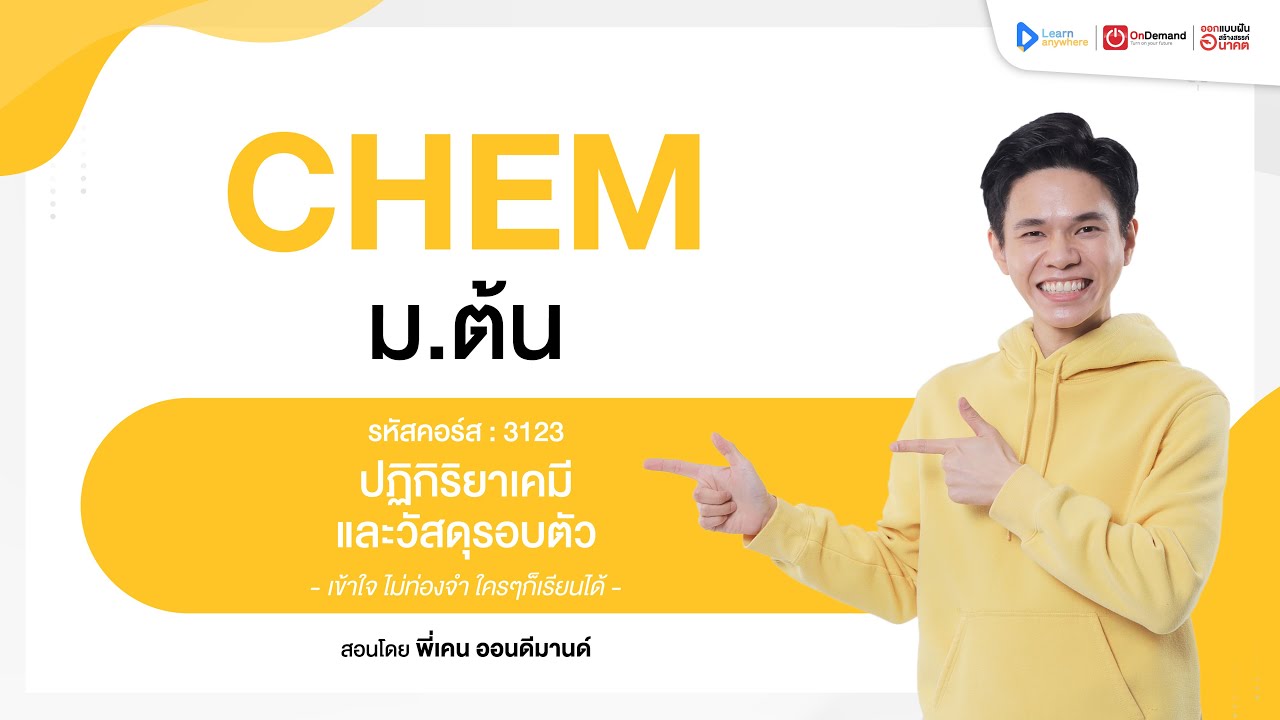 ปฏิกิริยาเคมี และวัสดุรอบตัว | ตัวอย่างคอร์สเรียน เคมี ม.ต้น | OnDemand