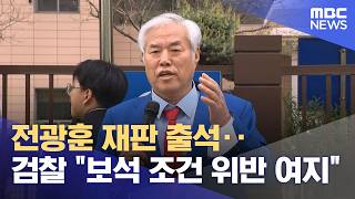 전광훈 재판 출석‥검찰 보석 조건 위반 여지 (2026.04.17/12MBC뉴스)