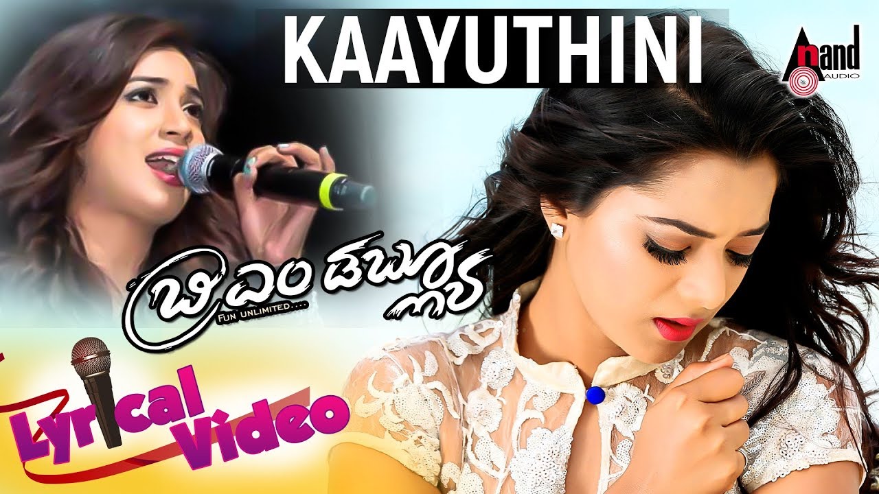 Kaayuthini Konevaregu Lyrics  | Bmw | Akash Singh Rajput, Chikkanna, Ekta Rathod, Praveen Tej, Priyanka Malnad | Shreya Ghoshal | Sriram Gandharva