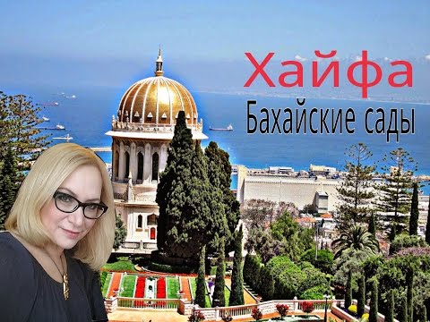 Israel. Хайфа. Бахайские сады. Vlog.