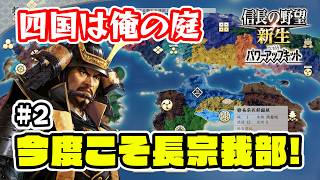 ＃2 長宗我部国親はやれるはず！三好から四国独立を守り切る！【信長の野望･新生PK（パワーアップキット）/ライブ実況】