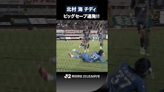 【ビッグセーブ連発】北村 海 チディが猛攻を防ぎチームを救う！