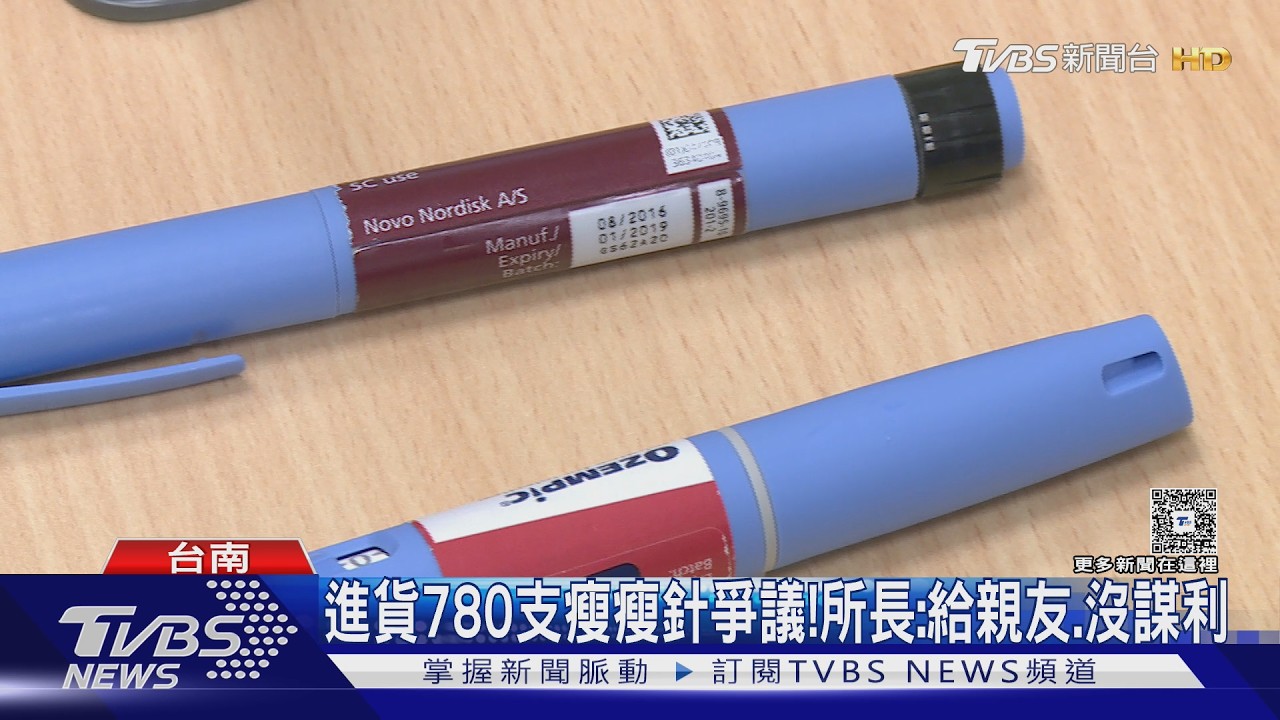 影音／衛生所狂進780支瘦瘦針！所長稱供親友施打　移送廉政署