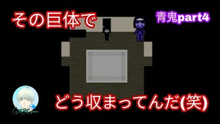 【青鬼part4】お前がそこ入るのかよ( ﾟДﾟ)
