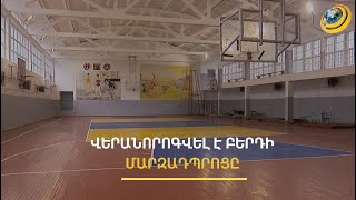 Գ. Ծառուկյանի միջոցնեով վերանորոգվել է սահմանամերձ Բերդի մարզադպրոցը