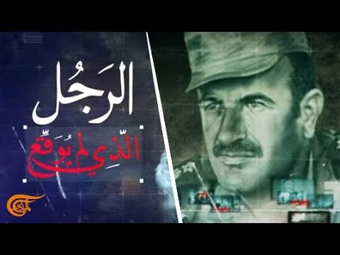 الحلقة الأولى - الرجل الذي لم يوقع