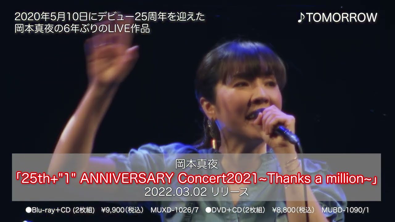 岡本真夜 1年遅れの25周年記念ライブ映像をファンの要望に応えて3月2日Blu-ray&DVDをリリース！