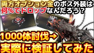 【TFD検証企画】 パイロマニアックを1000体討伐！？金オプションの外装ドロップ率を調べてみた！The First Dscendant
