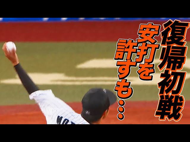 【やられても】マリーンズ・本前 復帰初戦のG坂本に安打許すも『第３打席は二飛におさえる』【やり返す】