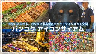 【2026最新】バンコク観光で絶対外せない！アイコンサイアム完全ガイド｜グルメ・雑貨・噴水ショーまで1日満喫 🇹🇭✨