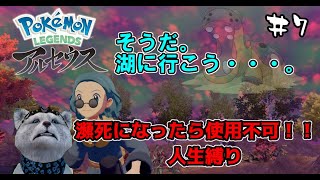 【Pokémon Legends】つい最近湖廻ったけどなぁ＃7【アルセウス人生縛り】