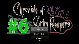【探索ホラー】Chronicle of Grim Reapers(死神の物語) 初見実況 #６